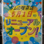 「ダムの喫茶店」リニューアルオープンします！