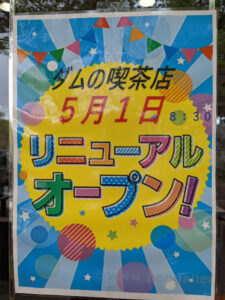 「ダムの喫茶店」リニューアルオープンします！