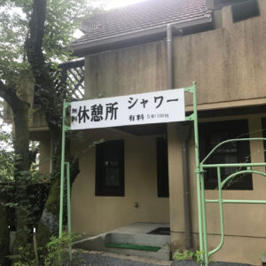 「無料休憩所」からのお知らせ