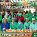 【新規会員募集】四日市の自然と笑顔を守る！「NPOやさと」と一緒に活動しませんか？