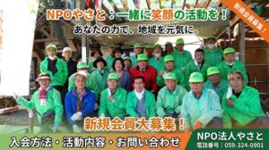 【新規会員募集】四日市の自然と笑顔を守る！「NPOやさと」と一緒に活動しませんか？