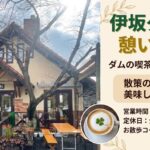 【伊坂ダム散策の休憩に】自然に囲まれた「ダムの喫茶店」でほっと一息つきませんか？