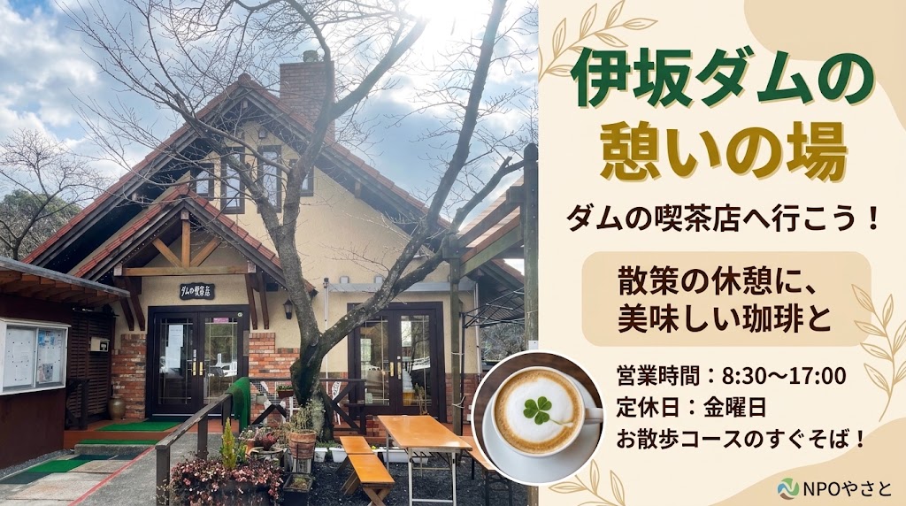【伊坂ダム散策の休憩に】自然に囲まれた「ダムの喫茶店」でほっと一息つきませんか？