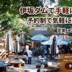 【伊坂ダムで炭火焼BBQ】自然豊かなオープンエアでバーベキューを満喫しませんか？