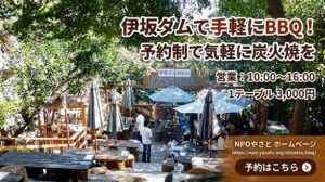 【伊坂ダムで炭火焼BBQ】自然豊かなオープンエアでバーベキューを満喫しませんか？