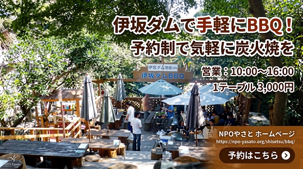 【伊坂ダムで炭火焼BBQ】自然豊かなオープンエアでバーベキューを満喫しませんか？