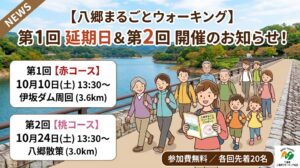 【ウォーキングイベント開催のお知らせ】第1回延期開催（10/10）＆ 第2回（10/24）のご案内！